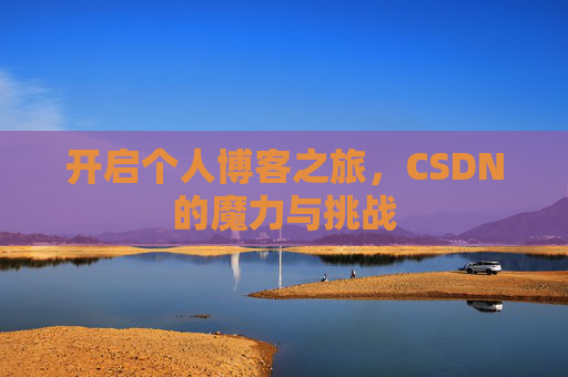 开启个人博客之旅，CSDN的魔力与挑战